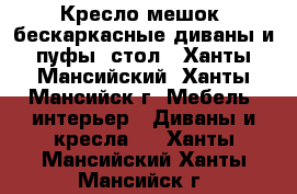 Кресло мешок, бескаркасные диваны и пуфы, стол - Ханты-Мансийский, Ханты-Мансийск г. Мебель, интерьер » Диваны и кресла   . Ханты-Мансийский,Ханты-Мансийск г.